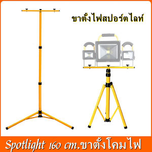 160 เซนติเมตร Spotlight ขาตั้งและเครื่องประดับ: ขาตั้งไฟ, ไฟสนาม, ผลิตภัณฑ์สปอร์ตไลท์, ผลิตภัณฑ์สปอตไลท์สำหรับการก่อสร้าง