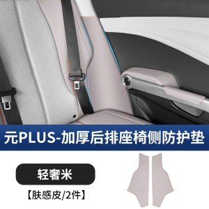 BYD Yuan plus Rear Seat on Both Sides Anti-Kick Pad Interior Protection Anti-Dirty Ruffle Car Protective Pad Accessories