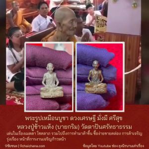 พระรูปเหมือนบูชา ขนาดพกพา เนื้อสัมฤทธิ์ ดวงเศรษฐี มั่งมี ศรีสุข หลวงปู่ข้าวแห้ง (บายกริม) วัดตาปันศรัทธาธรรม