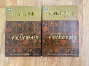 นิยายมือสอง#นิยายไทย#สุวรรณี สุคนธา#นิยายเก่า#ด้วยปีกแห่งรัก#วรรณกรรมไทย