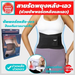 💯siam support เข็มขัดพยุงหลังแก้ปวดหลัง ที่บล็อคหลัง ที่รัดเอวแกปวด สายรัดเอวแก้ปวดหลัง ช่วยบล็อกหลังพยุงหลังและเอว ลดการปวดหลัง รับประกันสินค้า ใส่ไม่ใด้เปลี่ยนฟรี!
