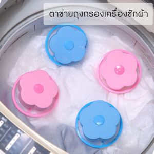 TH-ตาข่ายดอกไม้ กรองเครื่องซักผ้า ที่ดักเศษ ที่กรองเศษสกปรกในเครื่องซักผ้า ตาข่ายกรองเครื่องซักผ้า ที่กรองตาข่าย