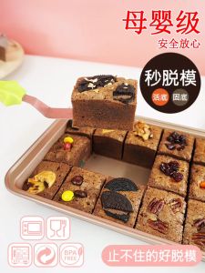 [Little B House] Live Bottom Checkered Brownie Baking Pan Thickening Non-stick Cake Mold 布朗尼烤盘-Acuan Brownies - KW20
