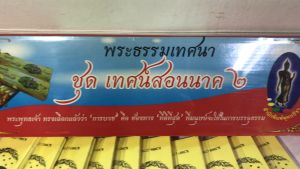 กัณฑ์เทศน์ชุด " เทศน์สอนนาค ชุด 2 " มี 10 กัณฑ์ โดย ดร.จรูญ วรรณกสิณานนท์ สำนักพิมพ์พุทธลีลา