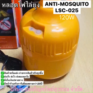 Lumira หลอดไฟแอลอีดีไล่ยุง LED ANTI-MOSQUITO 120W รุ่น LSC-025 แสงสีส้มเข้ม พร้อมส่ง