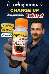 น้ำยาฟื้นฟูแบตเตอรี่รถยนต์ ขนาด 30cc หัวเชื้อเข้มข้นยี่ห้อชาร์จอัพ ฝาส้ม