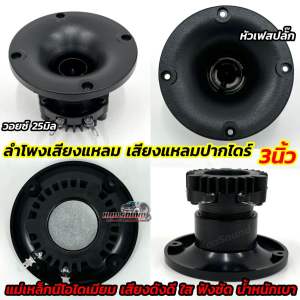 P0532 ลำโพงเสียงแหลม เสียงแหลม เสียงแหลมปากไดร์ 3นิ้ว ปากไดร์ หัวเฟสปลั๊ก วอยซ์25มิล 8โอห์ม แม่เหล็กนีโอไดเมียม NEODYMIUM เสียงดังดี แหลมใส ฟังชัด น้ำหนักเบา จำนวน1ดอก