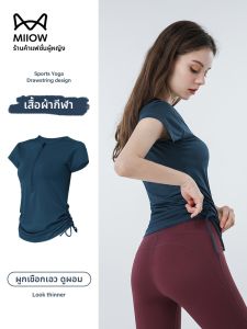 MiiOW | เสื้อออกกำลังกายโยคะสำหรับผู้หญิง ทรงสลิมฟิต แห้งเร็ว แขนสั้น ใส่ลำลอง ฤดูร้อน 2025 เสื้อคลุมกีฬาสำหรับผู้หญิง