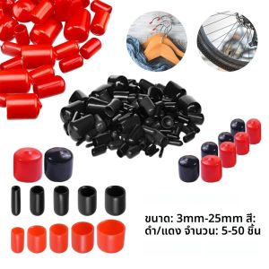 5-50 ชิ้นสีแดงสีดำยางปลายไวนิลตัวป้องกันด้ายพร้อมสกรูน็อตฝาครอบความปลอดภัยป้องกันการกัดกร่อนป้องกันฝุ่น