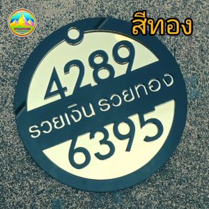 เลขมงคล 4289 + 6395 งานอะครีลิคเลเซอร์ ฉลุ ขนาดเส้นผ่าศูนย์กลาง 15 ซม. ป้าย กลาง 15 ซม