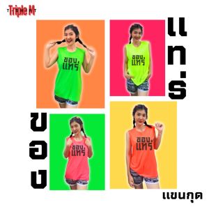 เสื้อแขนกุดผ้าTK สีนีออน สะท้อนแสง ลายของแทร่!!!!!