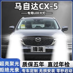 Mazda CX5 13-15 Models Specialized LED Headlights High Beam Low Beam Car Lights Strong Light Bulb Modification Accessories