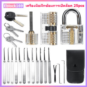 ชุดอุปกรณ์ล็อกปลดล็อกกุญแจแบบมืออาชีพชูดล็อกฝึกหัดพร้อมเคสหนังสำหรับช่างกุญแจมือใหม่ (อัลลอย) 25ชิ้น คุณพร้อมสำหรับการจัดส่งได้ทันที 3 วัน
