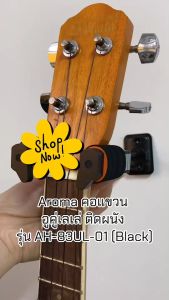 Aroma คอแขวน อูคู่เลเล่ ติดผนัง รุ่น AH-83UL-01 (Black) Aroma คอแขวน อูคู่เลเล่ ไวโอลิน ติดผนัง รุ่น AH-83U-1 (Black)