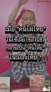 สำนักพิมพ์ มติชน หนังสือ เรื่องรวมข้อมูลวรรณกรรมวิชาการ โซเมีย ไท-ไต ใน "นิธิ เอียวศรีวงศ์"