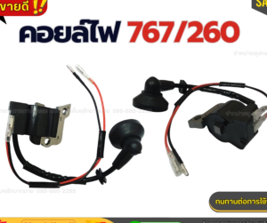 คอยล์ไฟ เครื่องตัดหญ้า CG260 / เครื่องพ่นยา 767 อะไหล่คุณภาพดี