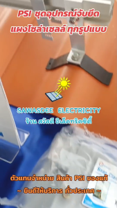 PSI รุ่น A Hook (ชุดจับยึดกระเบื้องหลังคาลอนคู่) ตัวยึดระหว่างกระเบื้องหลังคาลอนคู่ ใช้ร่วมกับ L-feet 81218 เพื่อจับยึดรางอลูมิเนียม ได้ (New Model จะได้เป็นโทนสีดำ)