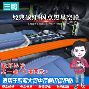 Harvard Big Dog Interior Side Protection Stickers Anti-Scratch Anti-Kick Film Car Modification Accessories Vehicle Stickers