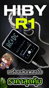 [ประกันศูนย์ไทย] HiBy R1 เครื่องเล่นเพลงจิ๋ว ชิป DAC CS43131 จอทัชสกรีน รองรับ Dual Hi-Res