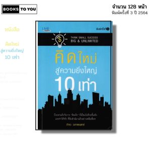 หนังสือ คิดใหม่ สู่ความยิ่งใหญ่ 10 เท่า I เขียนโดย ภัทระ ฉลาดแพทย์ จิตวิทยา พัฒนาตนเอง ความสัมพันธ์