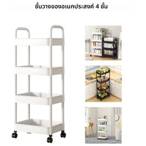 รถเข็นเก็บของ 4 ชั้น แบบมีล้อ สำหรับห้องครัว ห้องน้ำ ใช้จัดระเบียบของใช้ในบ้าน ขนม ของใช้ และอื่นๆ