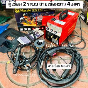 Masaki ตู้เชื่อม 2 ระบบ MIG-MMA-800 #พิเศษ สายเชื่อมมิกซ์ 4 เมตร อุปกรณ์ครบชุด เชื่อมฟลักซ์คอร์ เชื่อม CO2 ไม่ใช้แก๊ส เชื่อม MMA 2.6 ถึง 4 มิล