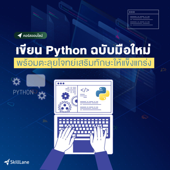 เขียน Python ฉบับมือใหม่ พร้อมตะลุยโจทย์เสริมทักษะให้แข็งแกร่ง | คอร์ส ...