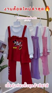 ชุดเซ็ต2ชิ้น เแฟชั่นเด็ก ชุดลูกสาว น่ารักสไตล์เกาหลีเนื้อผ้าร่อง พร้อมส่ง มี 3 สี ชมพูม่วงแดง น้ำหนัก5-17กิโล รหัสSO