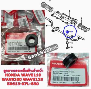 ลูกยางรองเหล็กพักเท้าหน้า HONDA WAVE110WAVE100WAVE125 50613-KFL-850