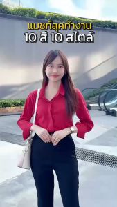 🚛🇹🇭เสื้อเชิ้ตทำงาน เสื้อเชิ้ตผู้หญิง ผ้าไหมอิตาลี่ เชิ้ตสมัครงานหญิง เสื้อไม่ต้องรีด ทรงสวยไม่ยับ 10 สี ไซส์ S-5XL