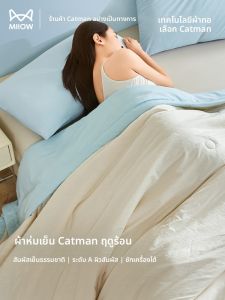 MiiOW | ผ้านวมสำหรับฤดูร้อน ระบายอากาศได้ดี พร้อมไส้กรอกเกรดเอจากใยถั่วเหลือง สามารถซักเครื่องได้