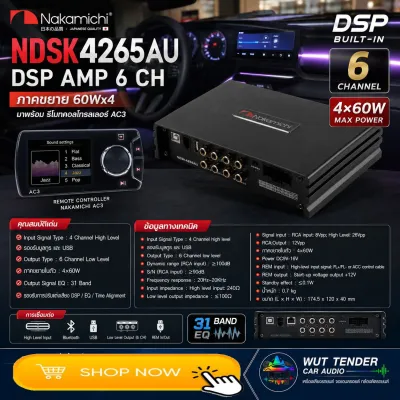 NAKAMICHI NDSK4265AU DSP AMP ปรับแต่งเสียงพร้อมภาคขยาย แบรนคุณภาพสัญชาติ🇯🇵