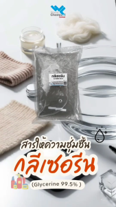กลีเซอรีน FOOD GRADE สารให้ความชุ่มชื้น ขนาด 1 กก. 99.5%