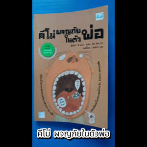คีโม่ ผจญภัยในตัวพ่อ