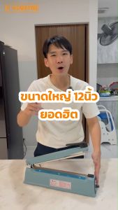 Nunwa เครื่องรีดปากถุง เครื่องปิดปากถุง 12 นิ้ว แถมฟรี เส้นลวดความร้อน + ผ้ากันความร้อน