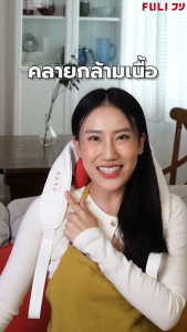 เซตตาใสเหนียงหายสบายคอบ่าไหล่ | FULI Smart Eye Massager Lite + FULI Natural Stone Electric Gua Sha