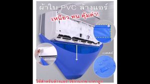 ถุงล้างแอร์ พลาสติกล้างแอร์ ผ้าใบล้างแอร์ ถุงพลาสติกล้างแอร์ ผ้าใบคลูมล้างแอร์ ถุงเก็บน้ำแอร์ เหนียวทนใช้ดี