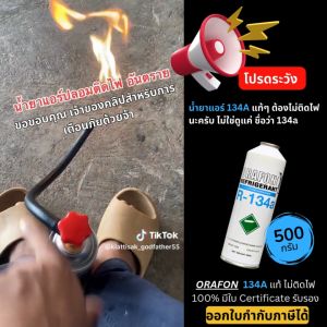 น้ำยาแอร์ R134a Orafon ชนิดกระป๋อง 500 กรัม น้ำยาแท้ไม่ติดไฟ