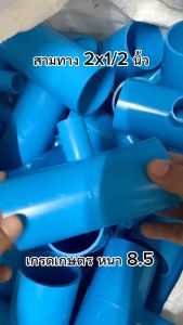 ข้อต่อสามทาง ขนาด 2 นิ้ว ลด 4 หุน ข้อต่อpvc (ข้อต่อเกษตร) แพ็ค 5 ชิ้น