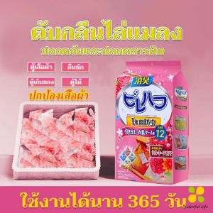 CLM ลูกเหม็นไล่แมลงสาบ ลูกเหม็นไล่หนู 12 ซอง ลูกเหม็น Pest Control