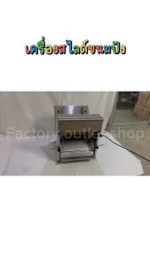 เครื่องสไลด์ขนมปังมิล/1แผ่น เครื่องตัด เครื่องหั่น 4 ขนาดตั้งแต่ 9.5 และ 12 และ 16 และ 20 มิล สำหรับการแสดงงานของขนมปัง