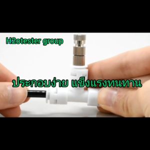 ชุดพ่นละอองหมอก ปั้ม 24v เงียบไม่มีเสียง ครบชุดพร้อมใช้ หัวพ่นมีกรอง พ่นละอองละเอียด ลดฝุ่น pm 2.5 ลดควัน ลดร้อน  มาใหม่ ข้อต่อสีขาว สวย ทน ร้านไทย ส่งด่วน มีประกัน