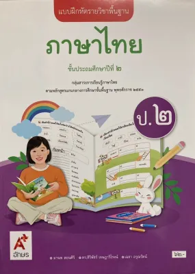 แบบฝึกหัดภาษาไทย ชั้น ป 2 อจท (ปกใหม่)