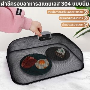 【กันยุงและแมลง】ฝาชีครอบอาหารสแตนเลส 304 แบบนิ่ม ระบายอากาศได้ดีและน้ำหนักเบา ฝาชี ที่ครอบอาหาร ที่คลุมอาหาร