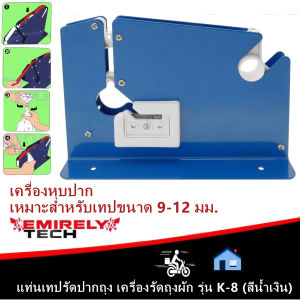 เครื่องรัดปากถุง แท่นเทปรัดปากถุง เครื่องรัดถุงผัก รุ่น K-8 (สีน้ําเงิน)