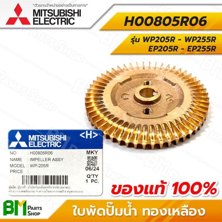ใบพัดปั๊มน้ำ MITSUBISHI WP205R-WP255R ทองเหลืองแท้
