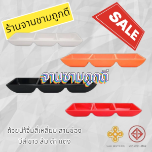 ถ้วยน้ำจิ้มเมลามีน 3 ช่อง ทรงสี่เหลี่ยม ขนาด 2.5x7.5 นิ้ว Siam Bestware