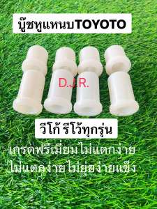 บู๊หูแหนบTOYOTA วีโก้ รีโว้ ทุกรุ่นเกรดพรีเมี่ยมไม่แตกง่ายไม่ยุ่ยง่ายแข็งแรงทนทานเหนียว