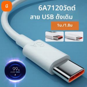 Xiaomi 6A USB Type C Cable Charger 120 W Turbo Tipo Fast CHARGING สําหรับ Redmi 13 12 11 10 Pro ultra Poco x3 Redmi หมายเหตุ K70 6050 40