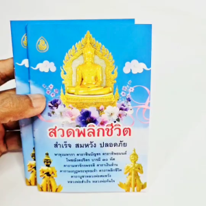 หนังสือสวดพลิกชีวิต สำเร็จ สมหวัง ปลอดภัย ฉบับพกพา ((แพ็ค 5 เล่ม))#เลี่ยงเชียง